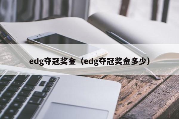 edg夺冠奖金（edg夺冠奖金多少）